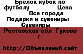 Брелок кубок по футболу Fifa 2018 › Цена ­ 399 - Все города Подарки и сувениры » Сувениры   . Ростовская обл.,Гуково г.